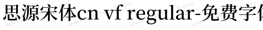 思源宋体cn vf regular字体转换